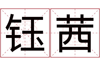 钰茜名字寓意