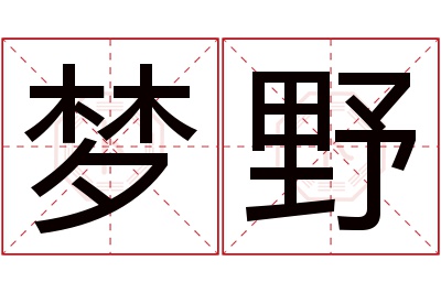 梦野名字寓意