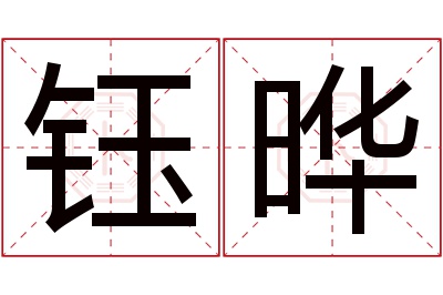 钰晔名字寓意