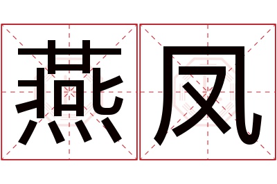 燕凤名字寓意