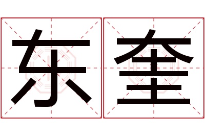 东奎名字寓意