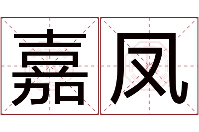 嘉凤名字寓意