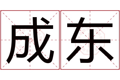 成东名字寓意