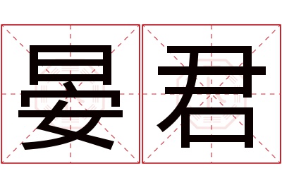 晏君名字寓意