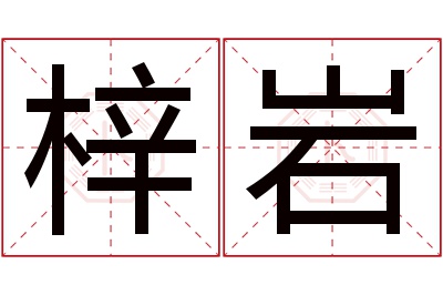 梓岩名字寓意