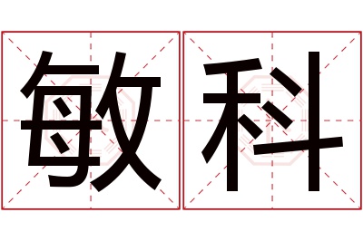 敏科名字寓意