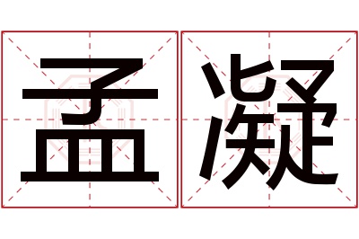 孟凝名字寓意