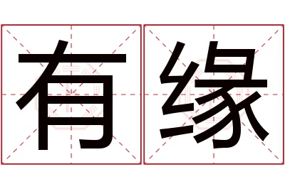 有缘名字寓意