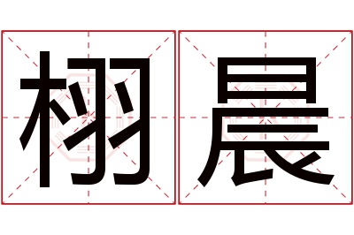 栩晨名字寓意