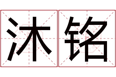 沐铭名字寓意