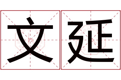 文延名字寓意