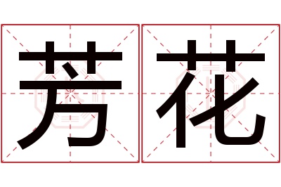 芳花名字寓意