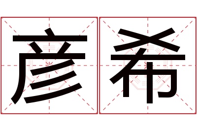 彦希名字寓意