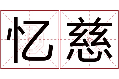 忆慈名字寓意