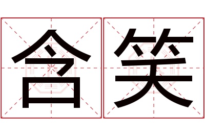 含笑名字寓意