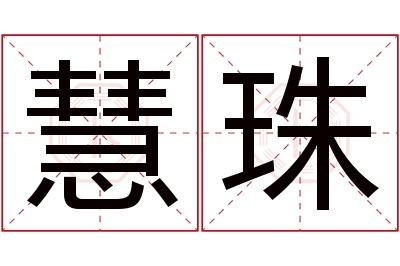 慧珠名字寓意