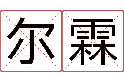 尔霖名字寓意