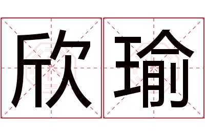 欣瑜名字寓意