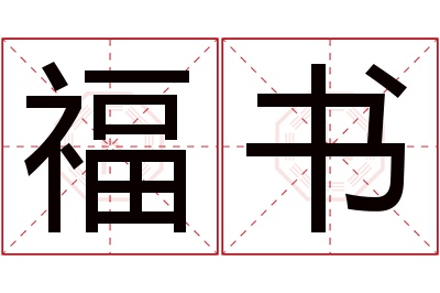 福书名字寓意