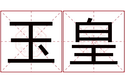 玉皇名字寓意