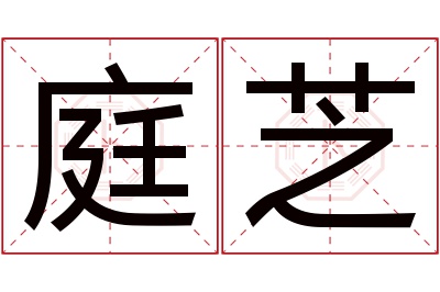 庭芝名字寓意