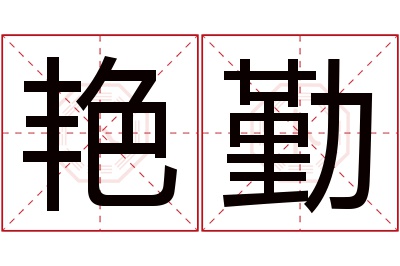 艳勤名字寓意