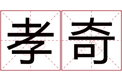 孝奇名字寓意