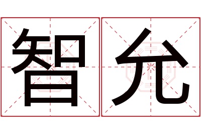 智允名字寓意