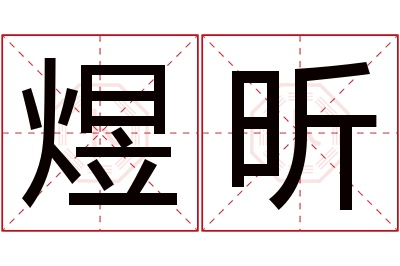 煜昕名字寓意