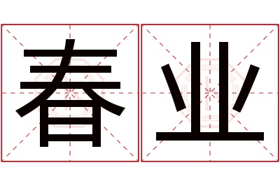 春业名字寓意