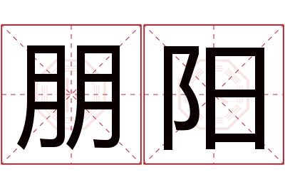 朋阳名字寓意