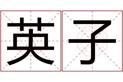 英子名字寓意