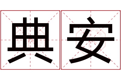 典安名字寓意