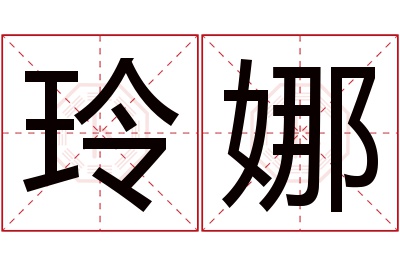 玲娜名字寓意