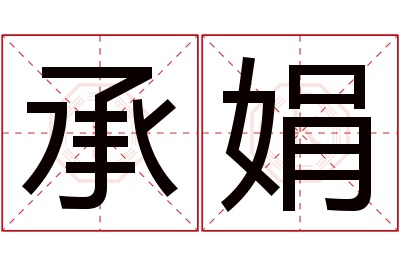 承娟名字寓意