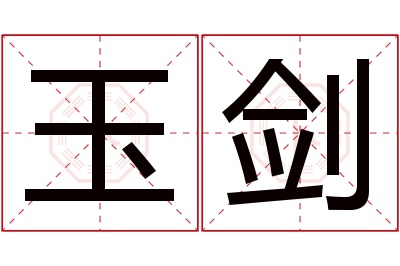 玉剑名字寓意