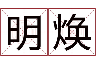 明焕名字寓意