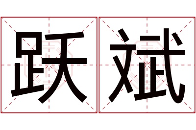 跃斌名字寓意