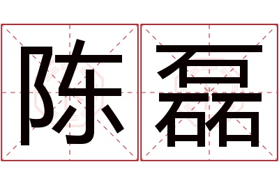 陈磊名字寓意