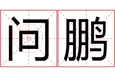 问鹏名字寓意