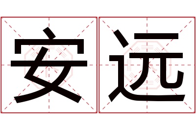 安远名字寓意