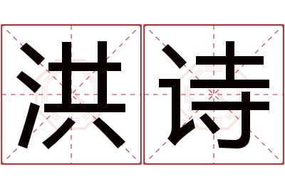 洪诗名字寓意