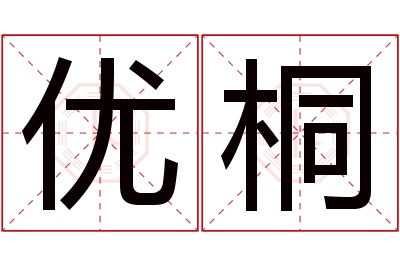 优桐名字寓意