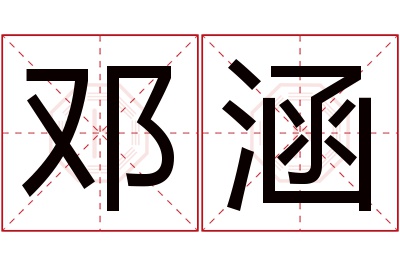 邓涵名字寓意