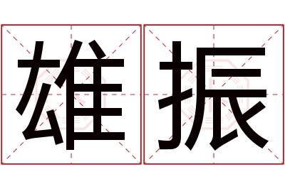 雄振名字寓意