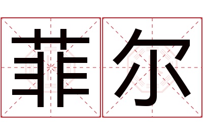 菲尔名字寓意