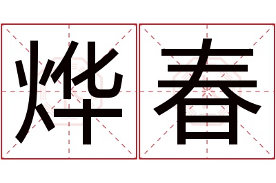 烨春名字寓意