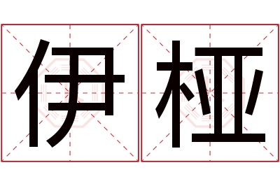 伊桠名字寓意