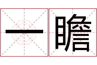 一瞻名字寓意