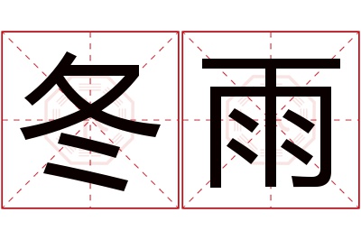 冬雨名字寓意